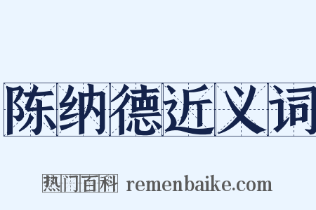陈纳德近义词是什么意思的图片